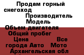 Продам горный снегоход Polaris pro rmk axys 800 163 › Производитель ­ Polaris › Модель ­ Pro rmk › Объем двигателя ­ 800 › Общий пробег ­ 1 750 › Цена ­ 750 000 - Все города Авто » Мото   . Архангельская обл.,Архангельск г.